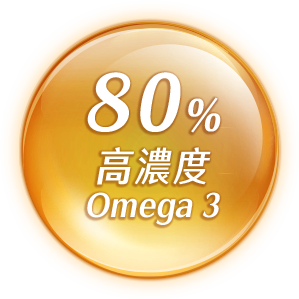 80%高濃度 Omega3