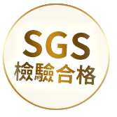 SGS檢驗合格