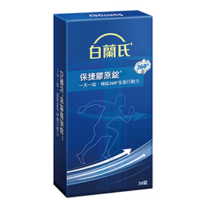 【白蘭氏保捷膠原錠 30錠】動力配方UC-II® 行動有力又靈活 【白蘭氏保捷膠原錠 30錠】動力配方UC-II® 行動有力又靈活