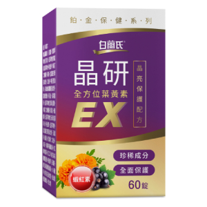 【白蘭氏晶研全方位葉黃素EX 60錠】日本實證 5大豪華配方 葉黃素的專家