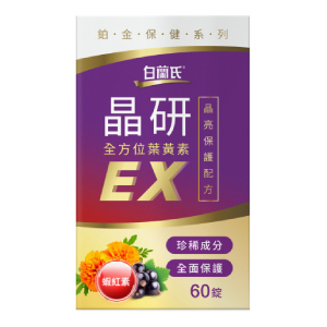 【白蘭氏晶研全方位葉黃素EX 60錠】日本科學實證 5大豪華配方 葉黃素的專家