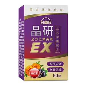 【白蘭氏晶研全方位葉黃素EX 60錠】精心研製五合一晶亮複方 葉黃素的專家 【白蘭氏晶研全方位葉黃素EX 60錠】精心研製五合一晶亮複方 葉黃素的專家