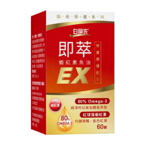 【白蘭氏即萃蝦紅素魚油EX 60顆】特濃80% Omega3搭配蝦紅素 提供全方位保護力