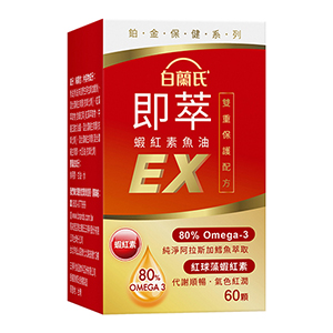 【白蘭氏即萃蝦紅素魚油EX 60顆】特濃80% Omega3搭配蝦紅素 提供全方位保護力 【白蘭氏即萃蝦紅素魚油EX 60顆】特濃80% Omega3搭配蝦紅素 提供全方位保護力