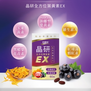 產品介紹-晶研全方位葉黃素EX (手冊)