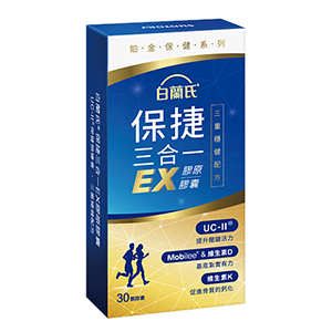 【白蘭氏保捷三合一EX膠原膠囊 30顆】新升級-三重穩健配方 有助步伐穩健有力量 【白蘭氏保捷三合一EX膠原膠囊 30顆】新升級-三重穩健配方 有助步伐穩健有力量