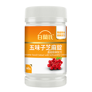 【白蘭氏五味子芝麻錠 濃縮精華配方 60錠】雙重草本配方 助健康代謝好入睡 【白蘭氏五味子芝麻錠 濃縮精華配方 60錠】雙重草本配方 助健康代謝好入睡