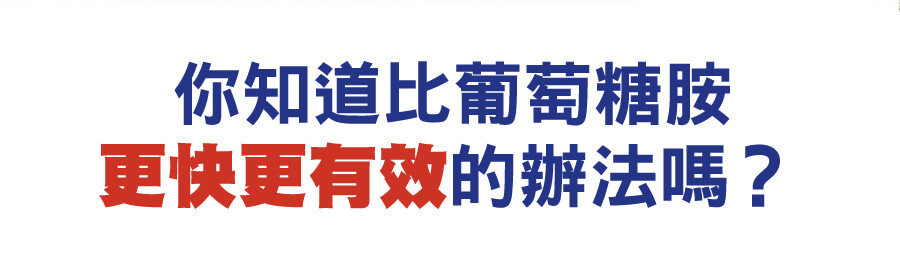 你知道比葡萄糖胺更快更有效的辦法嗎?