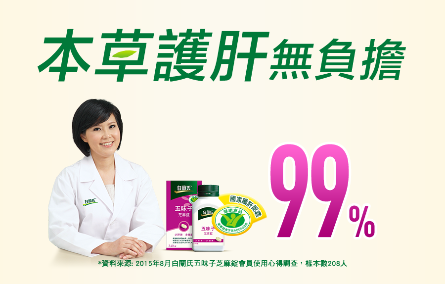 五味子芝麻錠,護肝無負擔