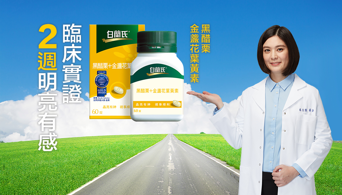 2週明亮有感,臨床實證 黑醋栗 金盞花葉黃素