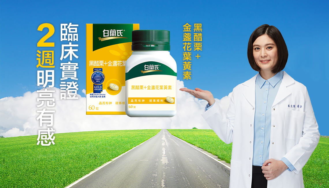 2週明亮有感,臨床實證 黑醋栗 金盞花葉黃素